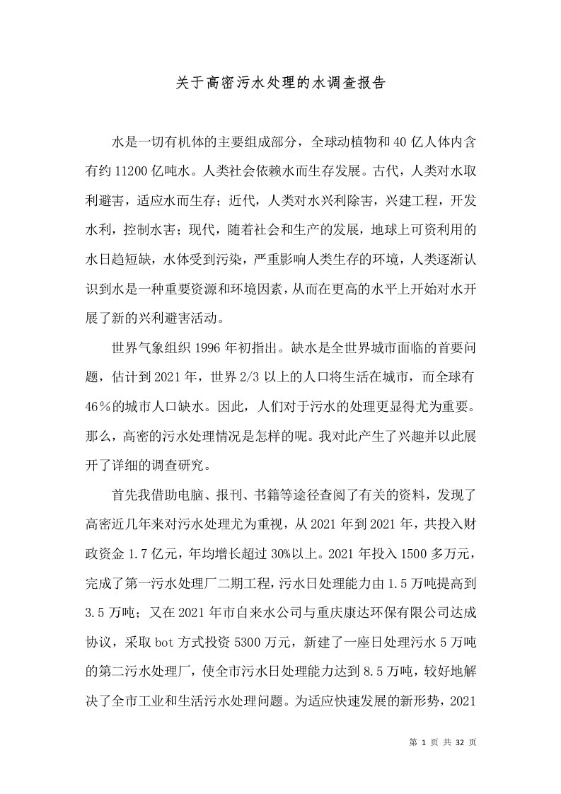 关于高密污水处理的水调查报告