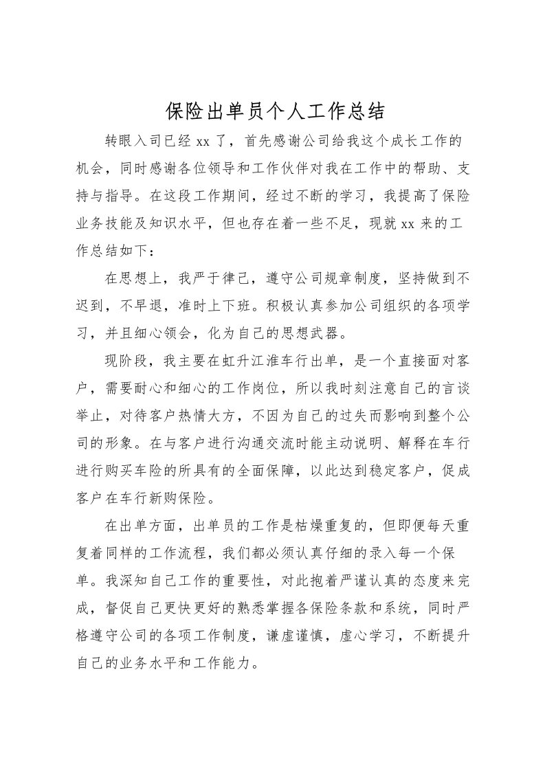 2022保险出单员个人工作总结