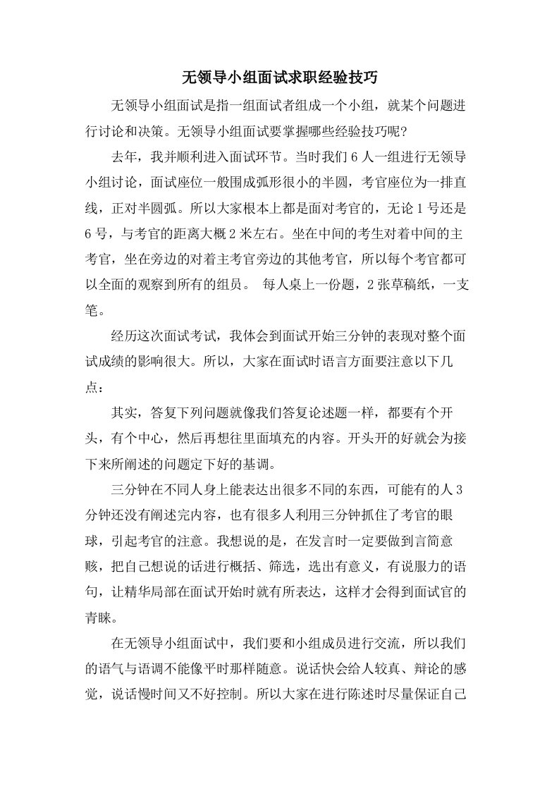 无领导小组面试求职经验技巧