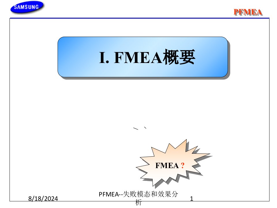 PFMEA--失败模态和效果分析课件