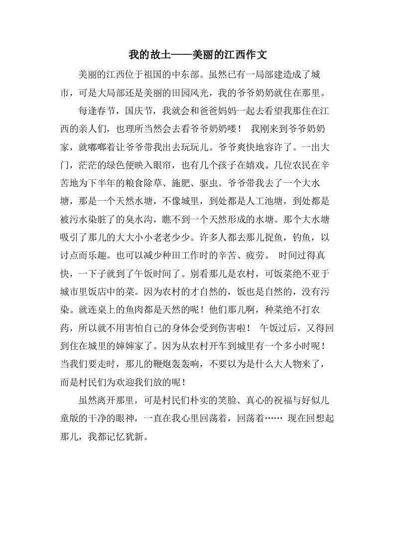 我的故乡——美丽的江西作文