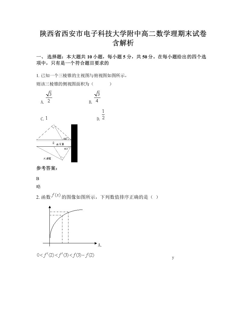 陕西省西安市电子科技大学附中高二数学理期末试卷含解析