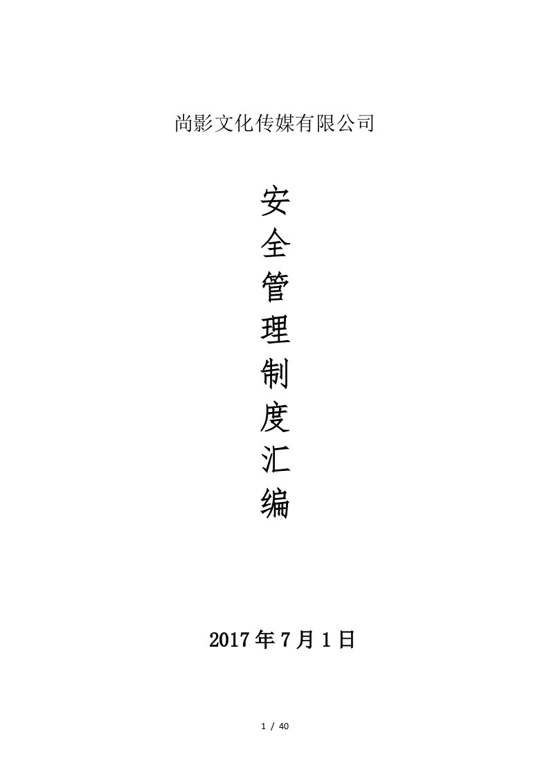 某传媒有限公司安全管理制度汇编