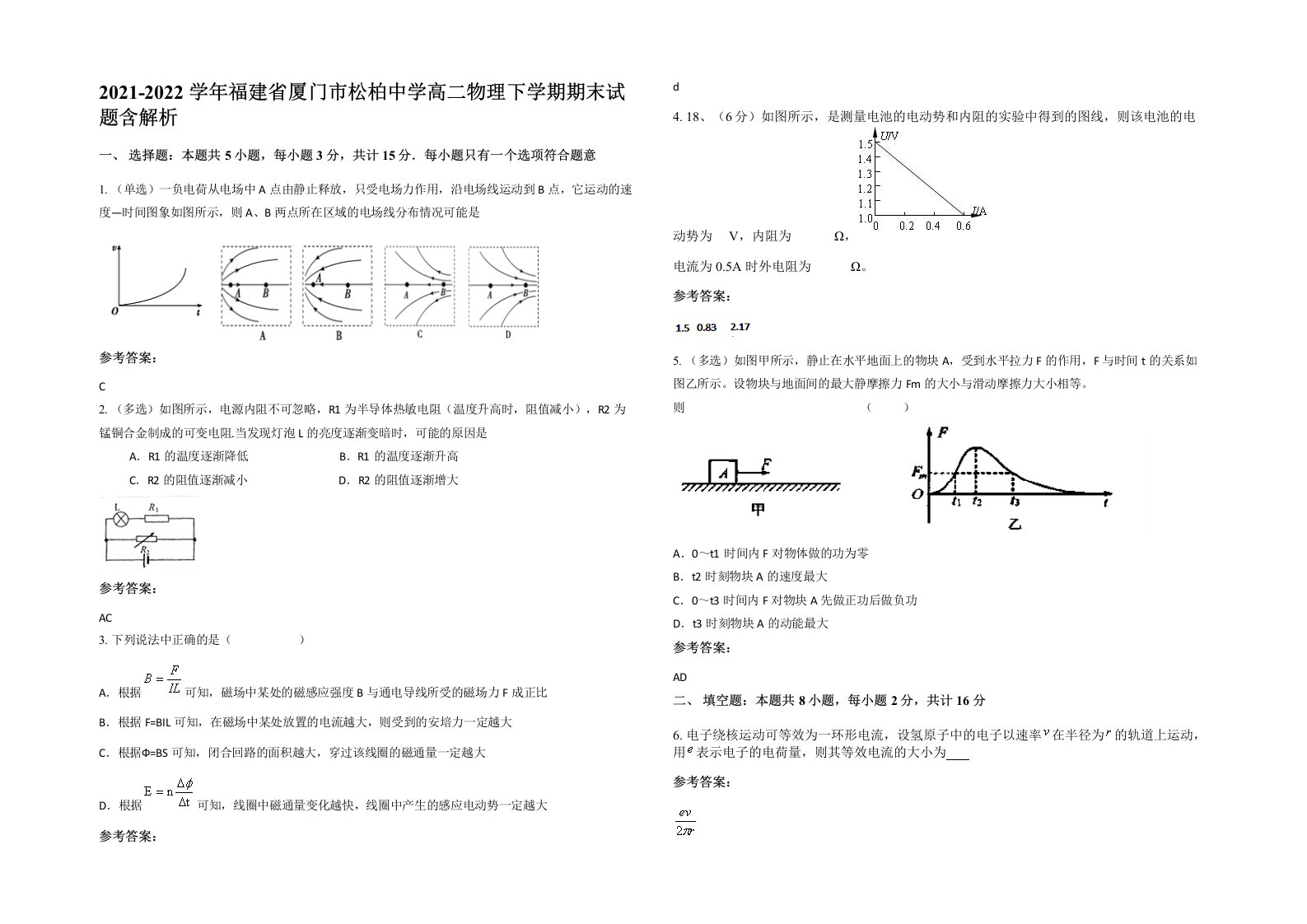 2021-2022学年福建省厦门市松柏中学高二物理下学期期末试题含解析