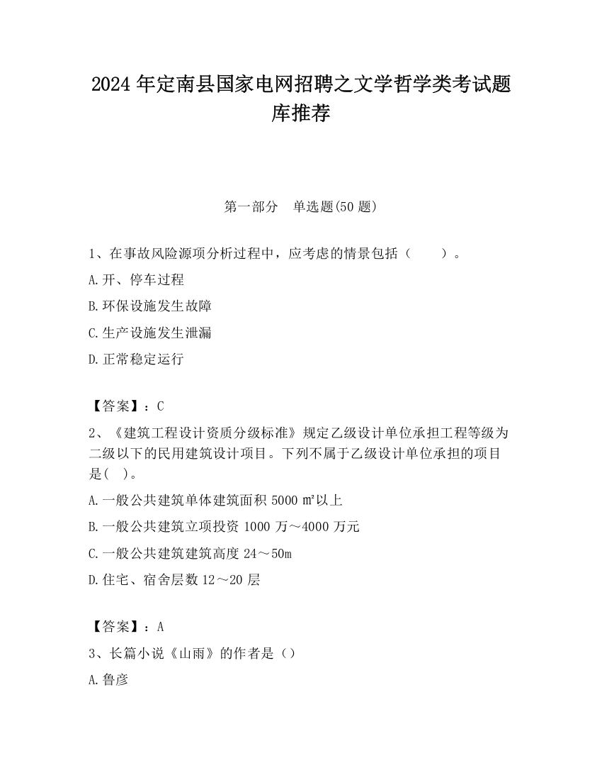 2024年定南县国家电网招聘之文学哲学类考试题库推荐