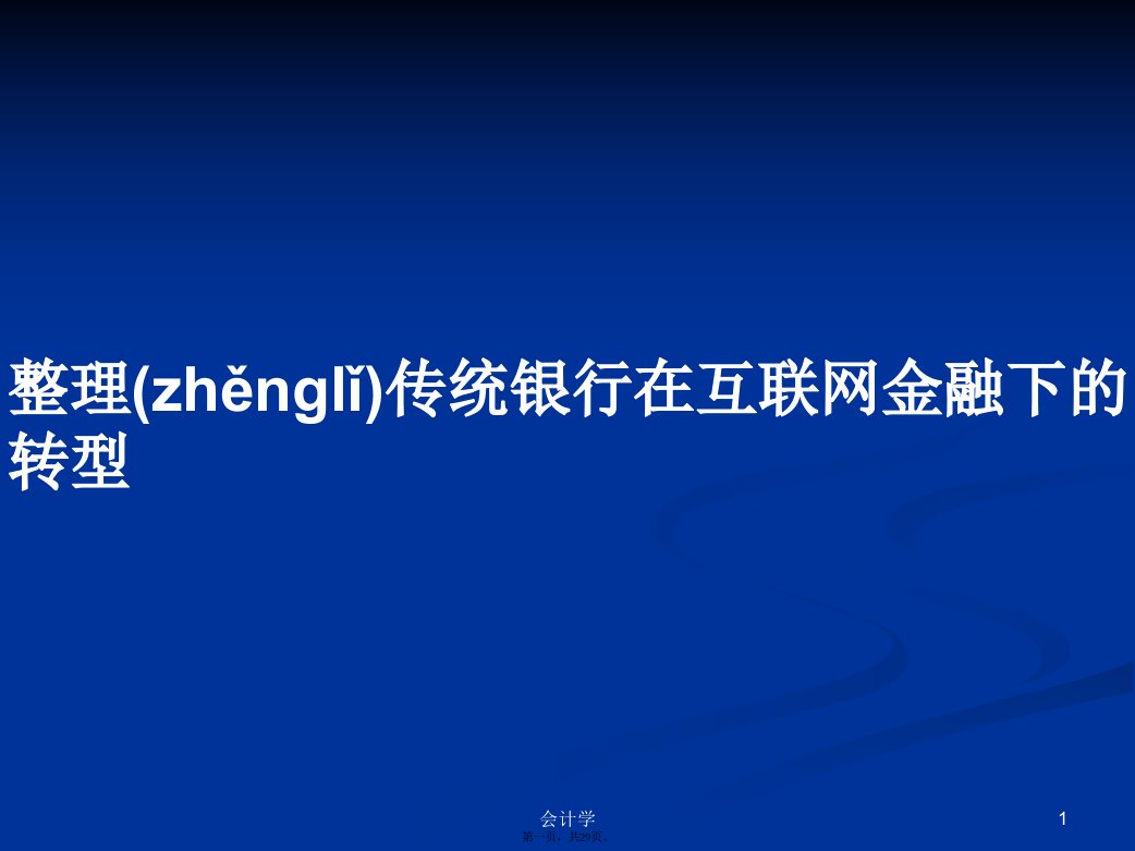 整理传统银行在互联网金融下的转型学习教案