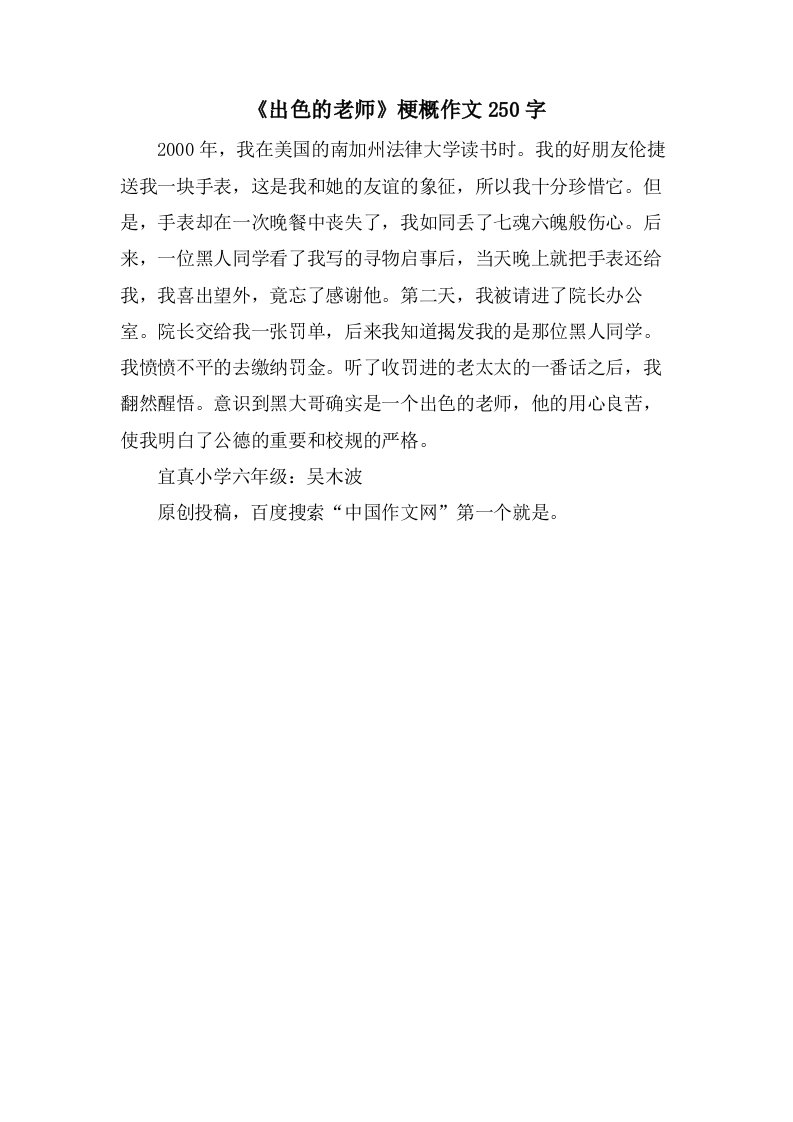 《出色的老师》梗概作文250字