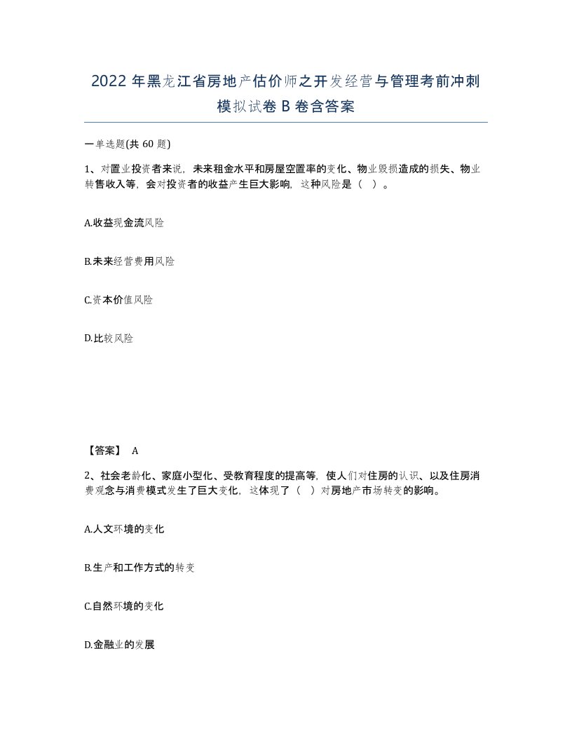 2022年黑龙江省房地产估价师之开发经营与管理考前冲刺模拟试卷B卷含答案