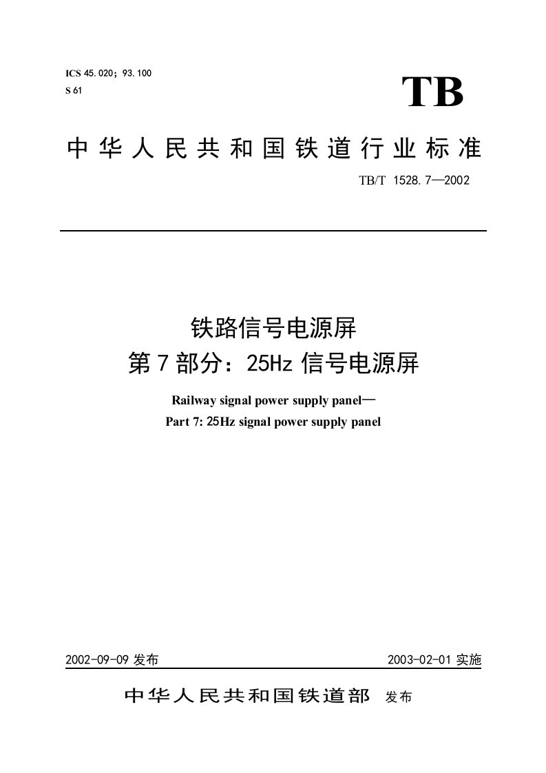 铁路信号电源屏第7部分25Hz信号电源屏