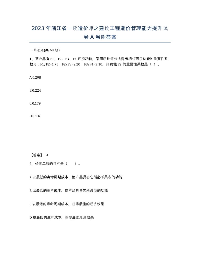 2023年浙江省一级造价师之建设工程造价管理能力提升试卷A卷附答案