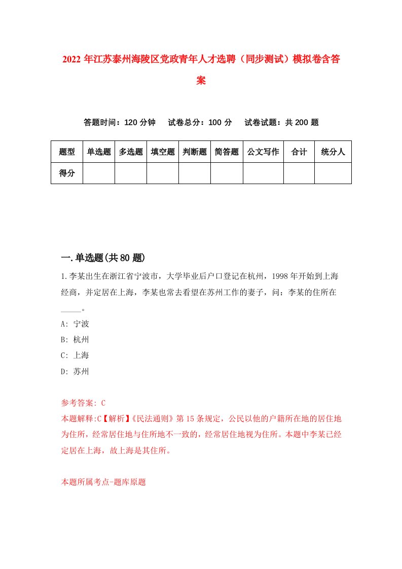 2022年江苏泰州海陵区党政青年人才选聘同步测试模拟卷含答案0