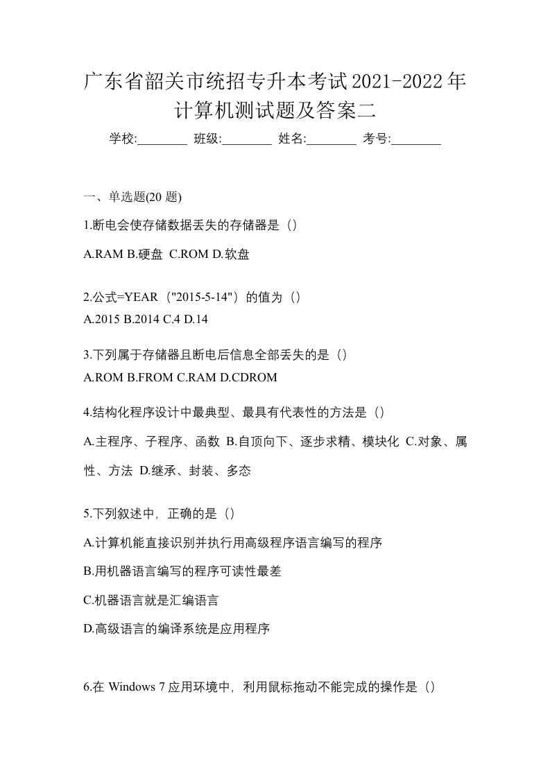 广东省韶关市统招专升本考试2021-2022年计算机测试题及答案二