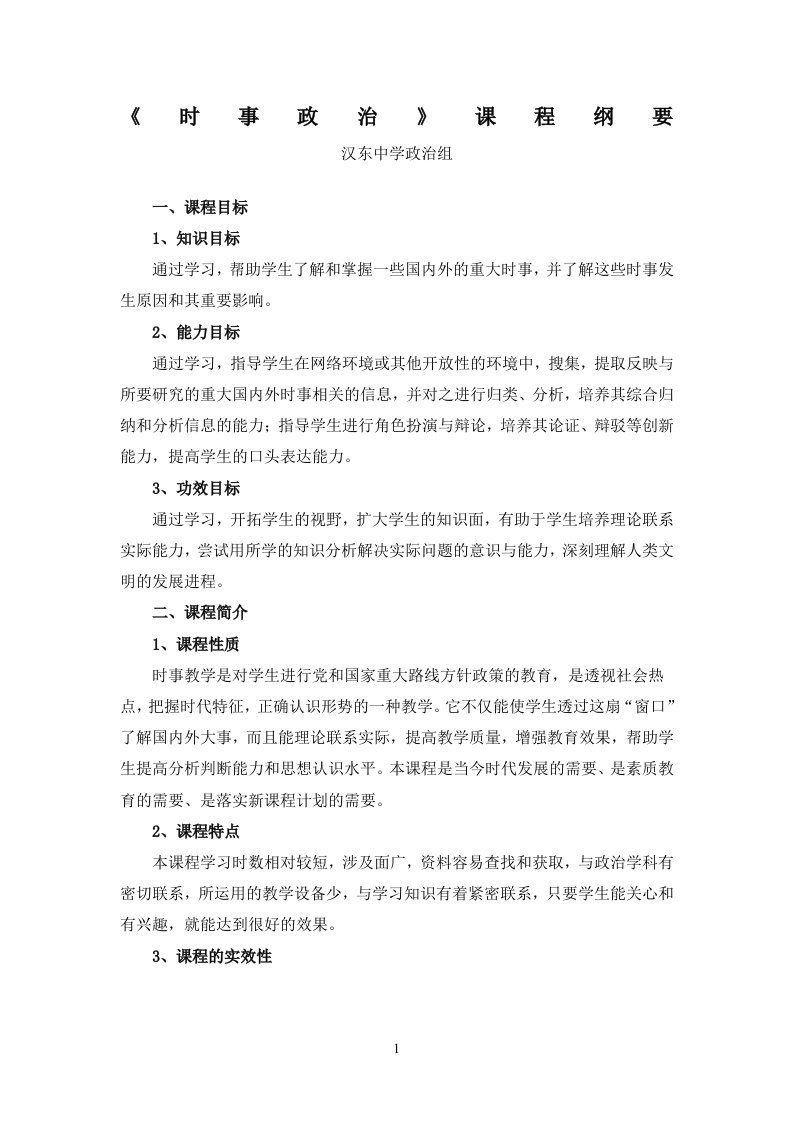 政治校本课程——《时事政治》课程纲要