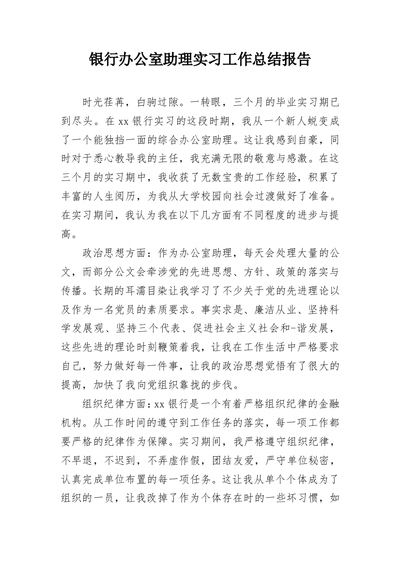 银行办公室助理实习工作总结报告