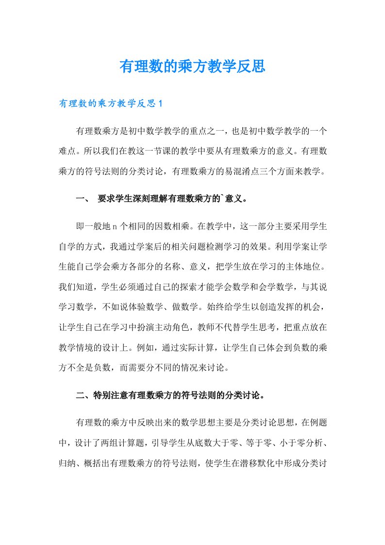 有理数的乘方教学反思