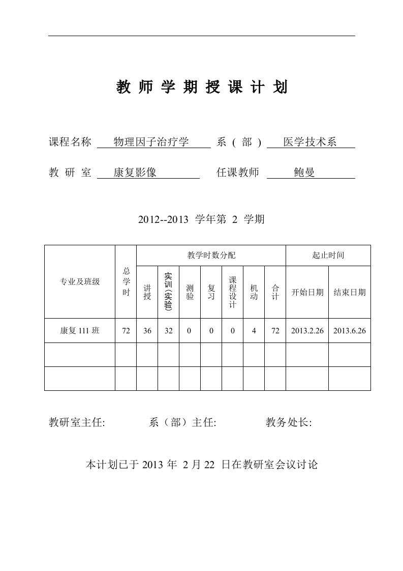 学年第二学期康复111班《物理因子治疗》授课计划