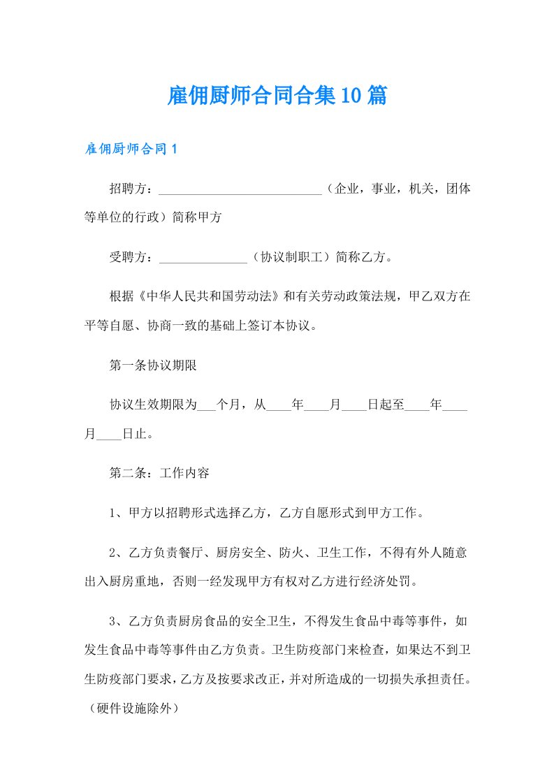 雇佣厨师合同合集10篇