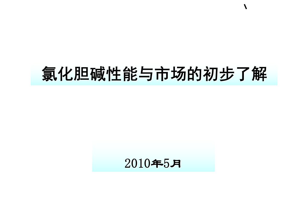 氯化胆碱性能与市场的初步探讨