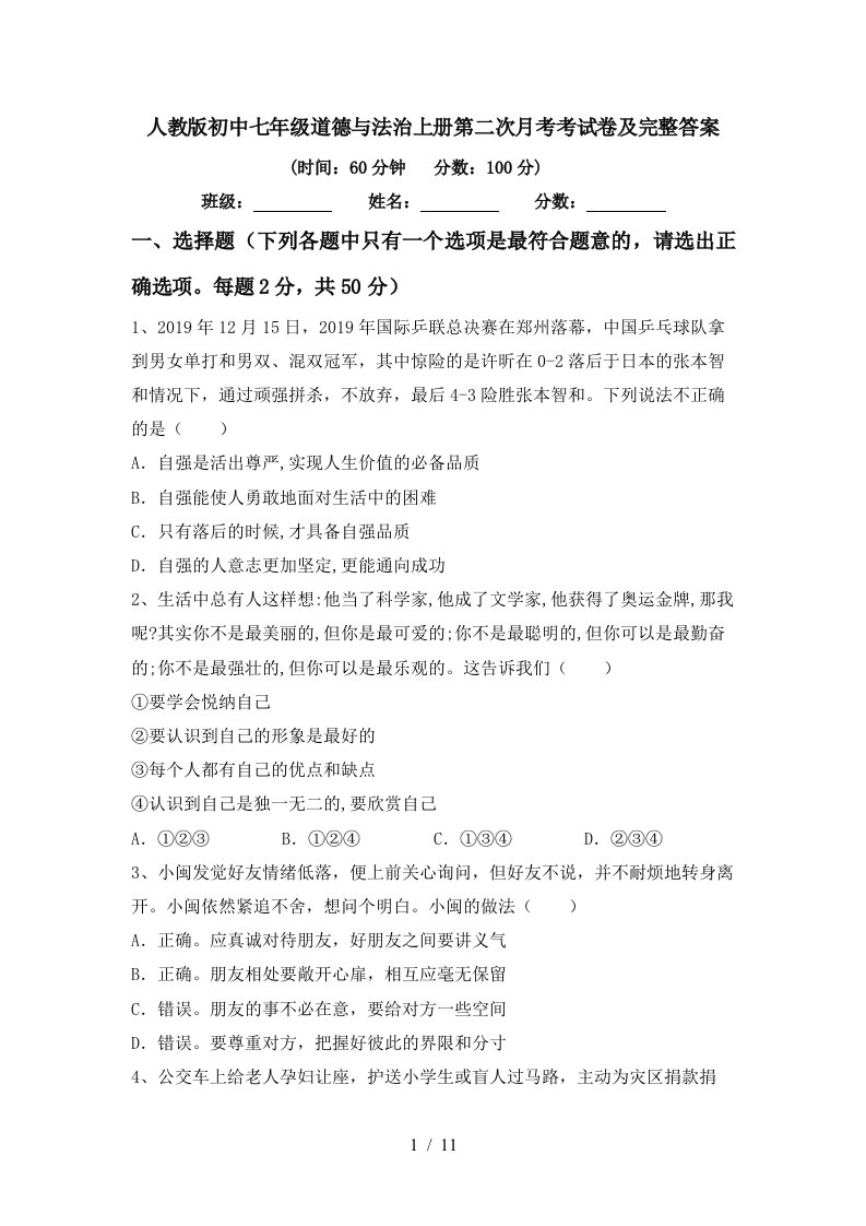 人教版初中七年级道德与法治上册第二次月考考试卷及完整答案