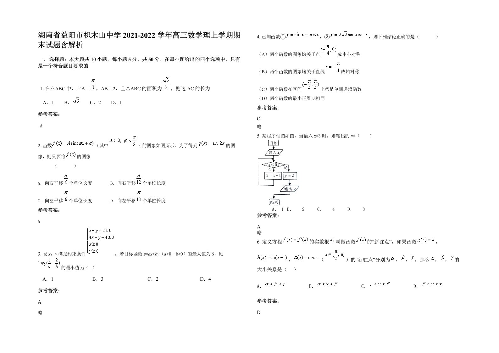 湖南省益阳市枳木山中学2021-2022学年高三数学理上学期期末试题含解析