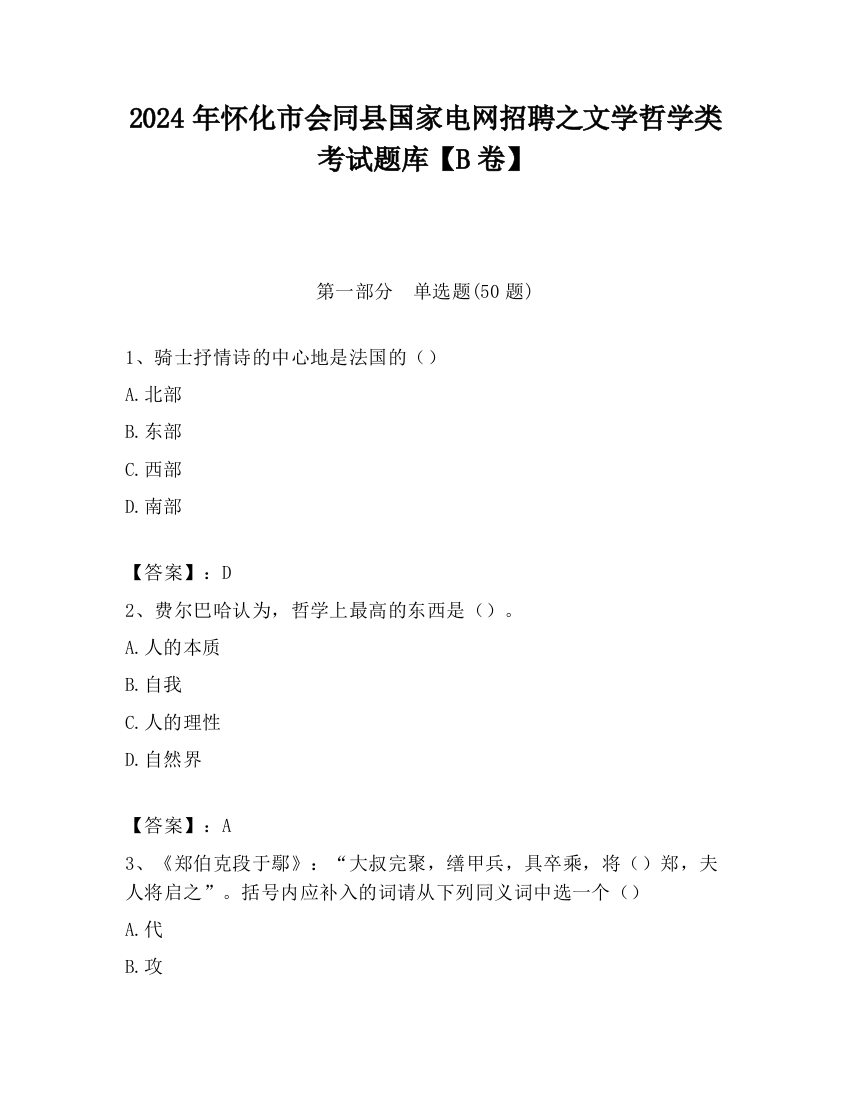 2024年怀化市会同县国家电网招聘之文学哲学类考试题库【B卷】