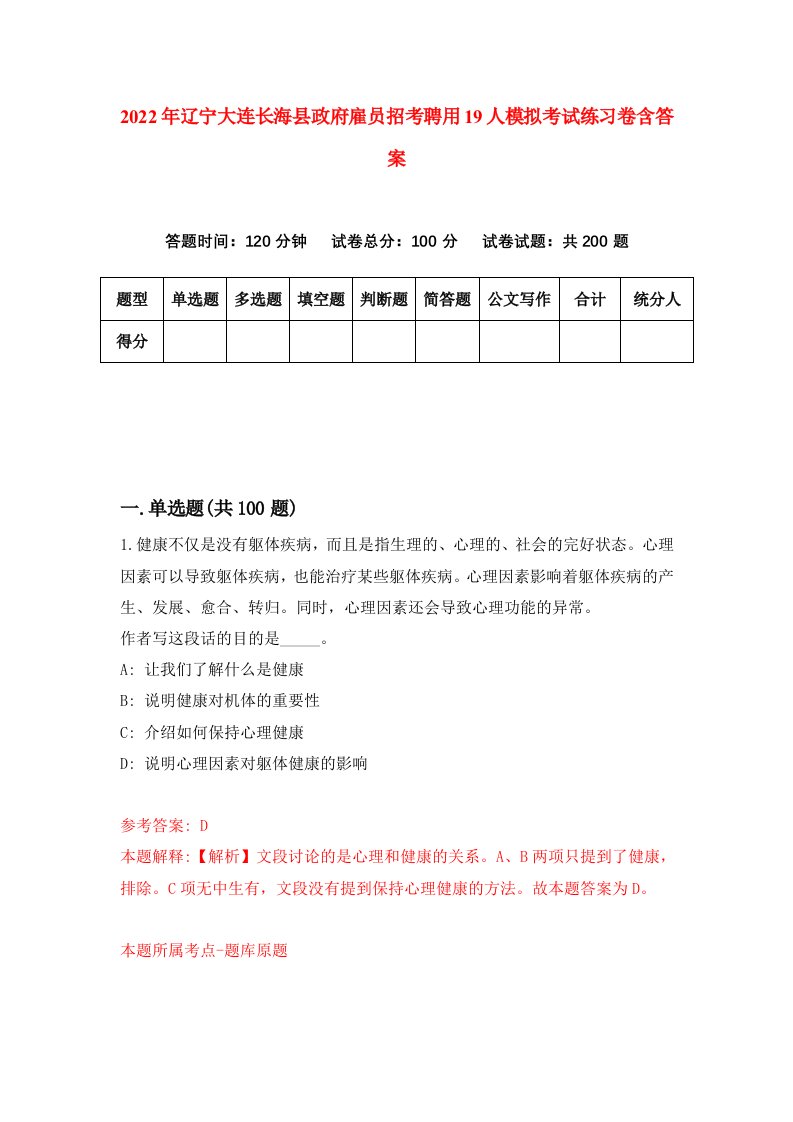 2022年辽宁大连长海县政府雇员招考聘用19人模拟考试练习卷含答案9