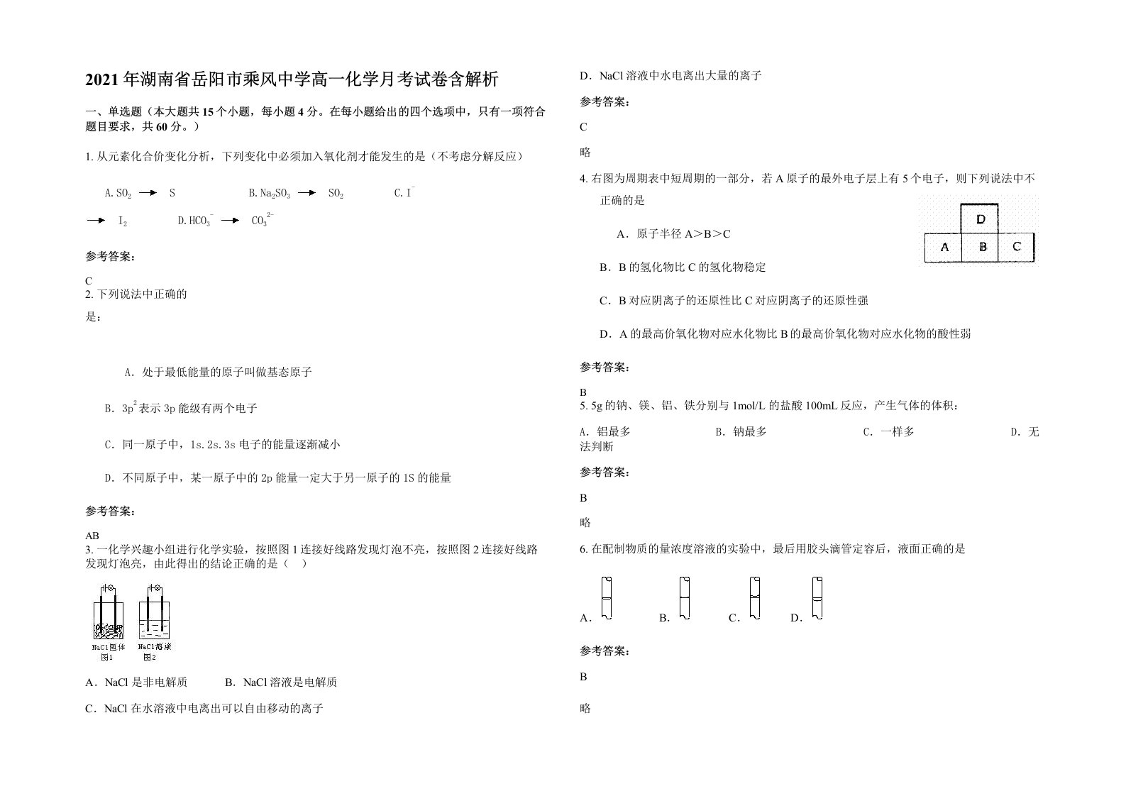 2021年湖南省岳阳市乘风中学高一化学月考试卷含解析