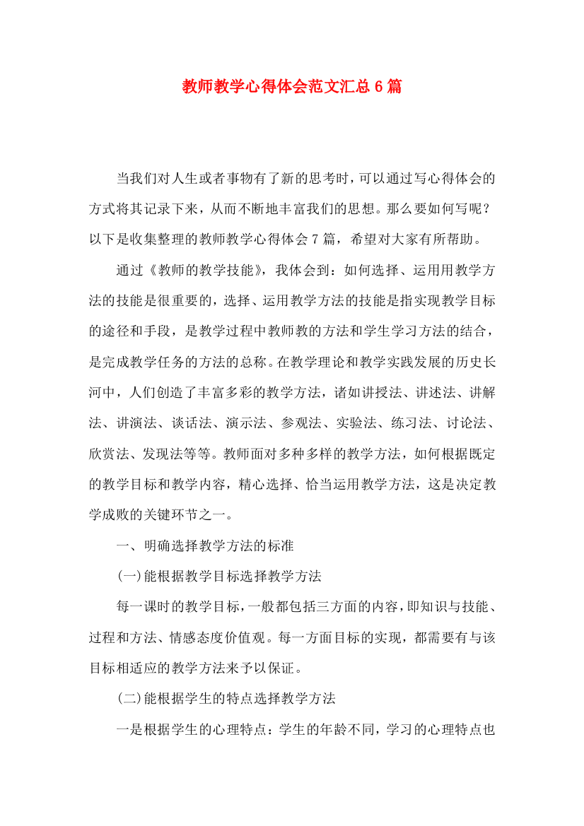 教师教学心得体会范文汇总6篇