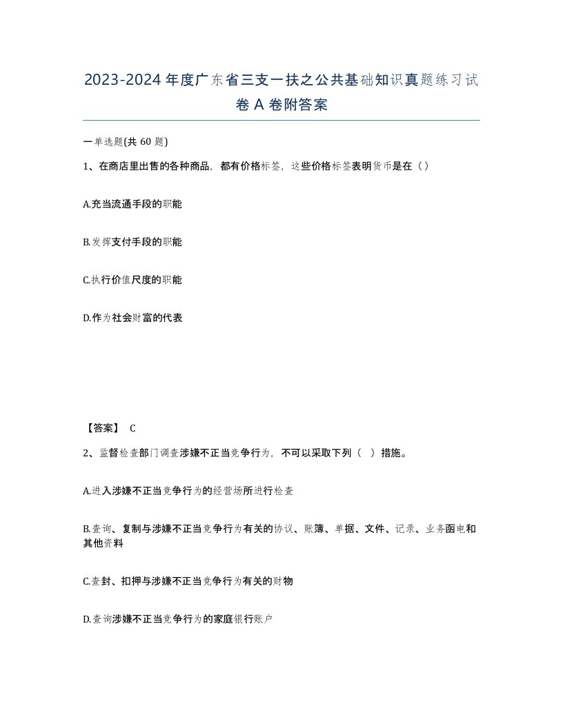 2023-2024年度广东省三支一扶之公共基础知识真题练习试卷A卷附答案