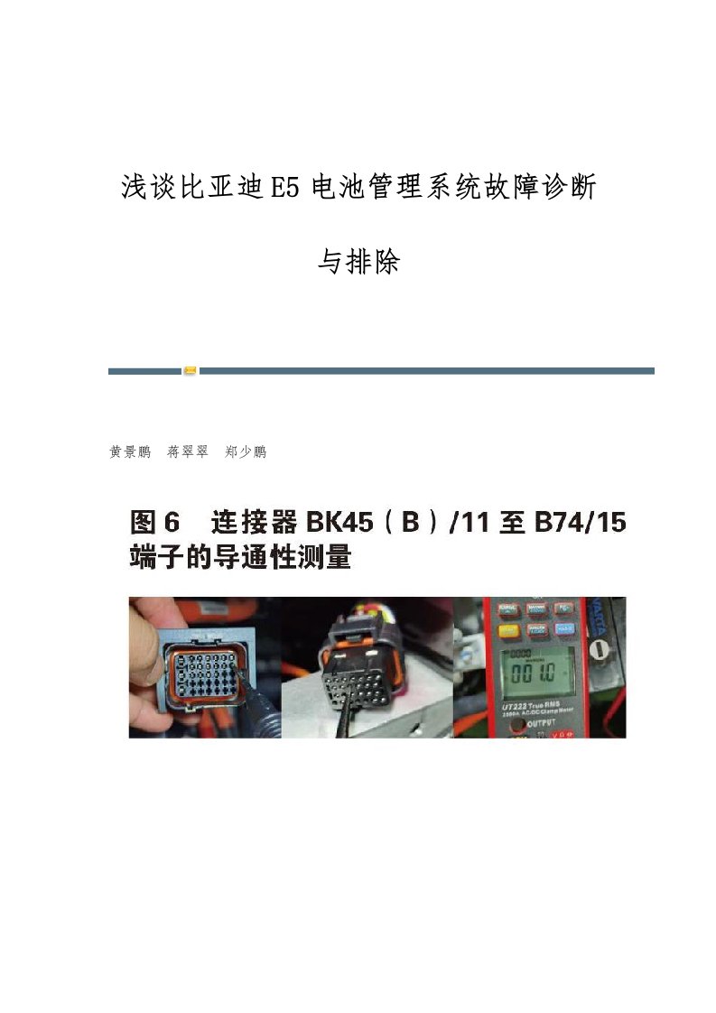 浅谈比亚迪E5电池管理系统故障诊断与排除