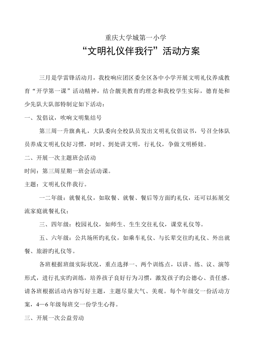 文明礼仪伴我行活动方案