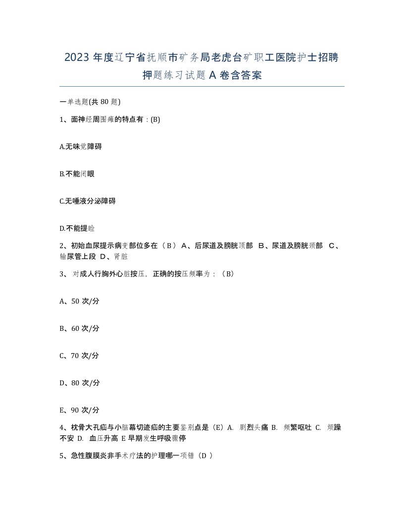 2023年度辽宁省抚顺市矿务局老虎台矿职工医院护士招聘押题练习试题A卷含答案