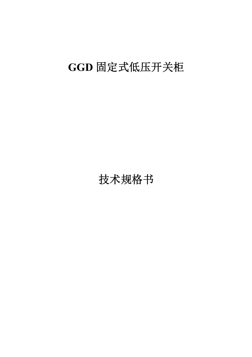 GGD技术规范