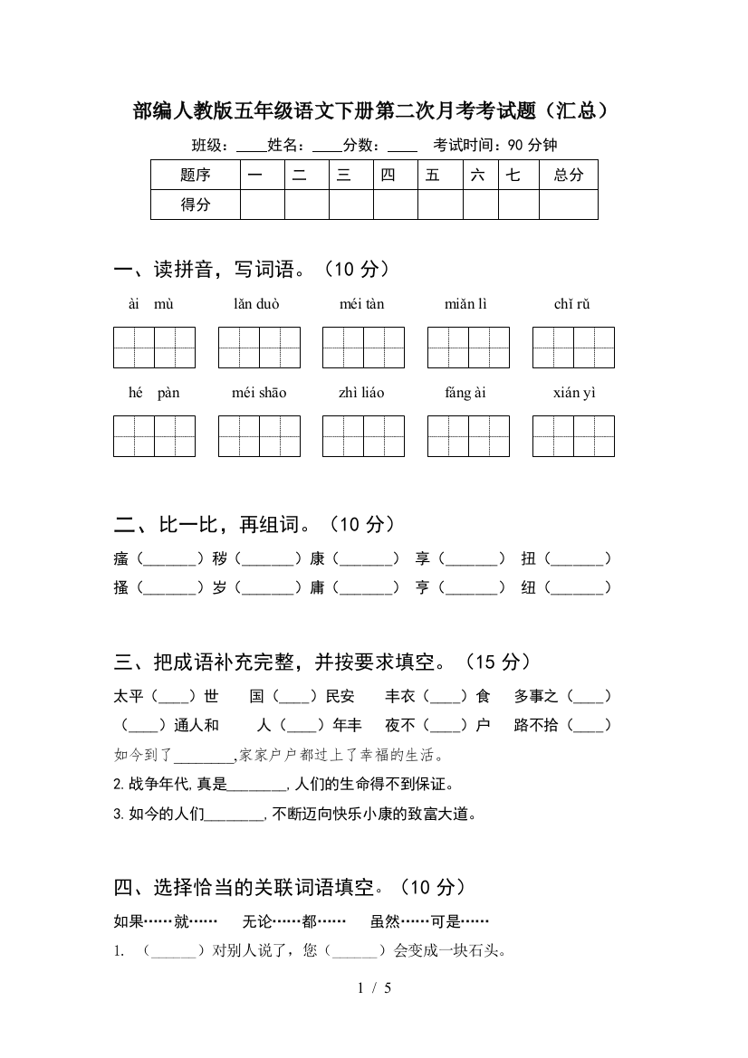 部编人教版五年级语文下册第二次月考考试题(汇总)