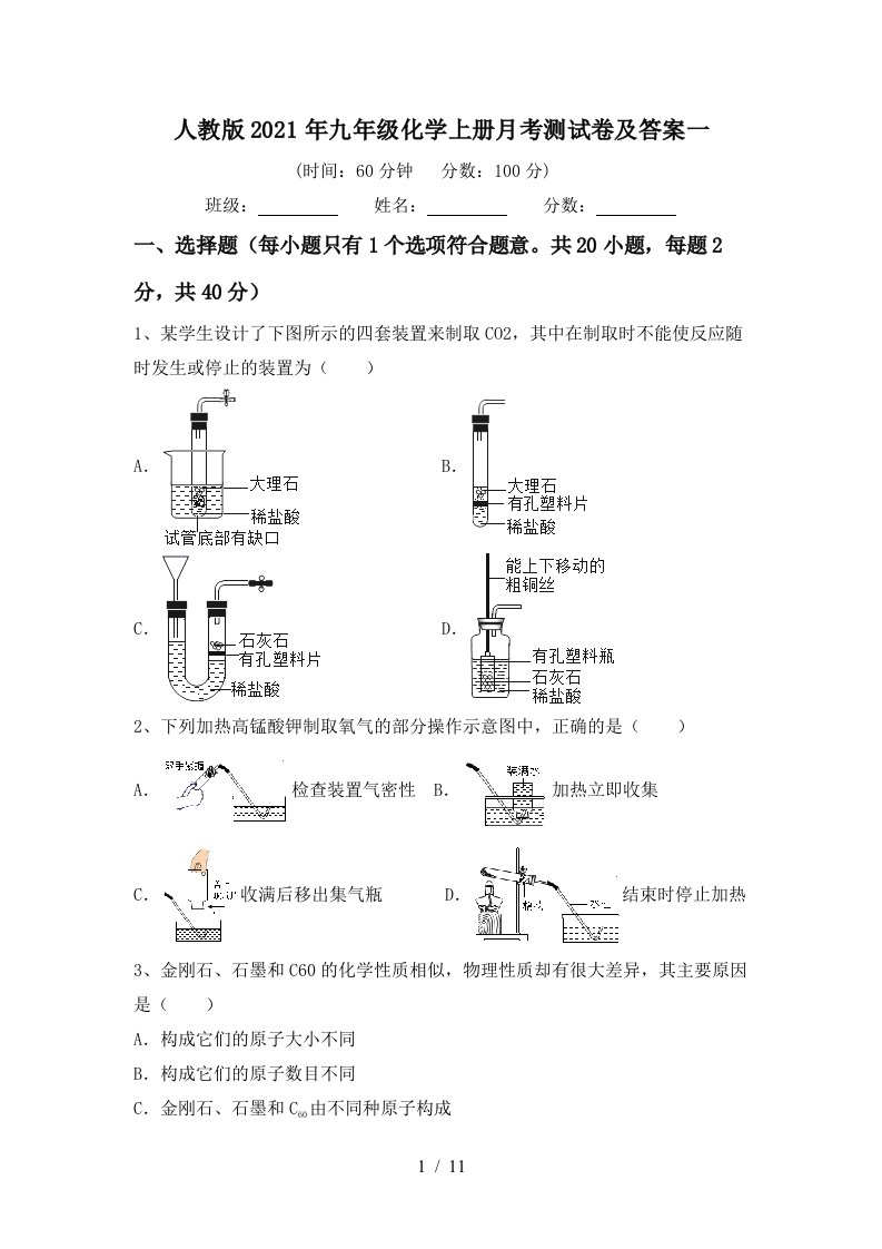 人教版2021年九年级化学上册月考测试卷及答案一