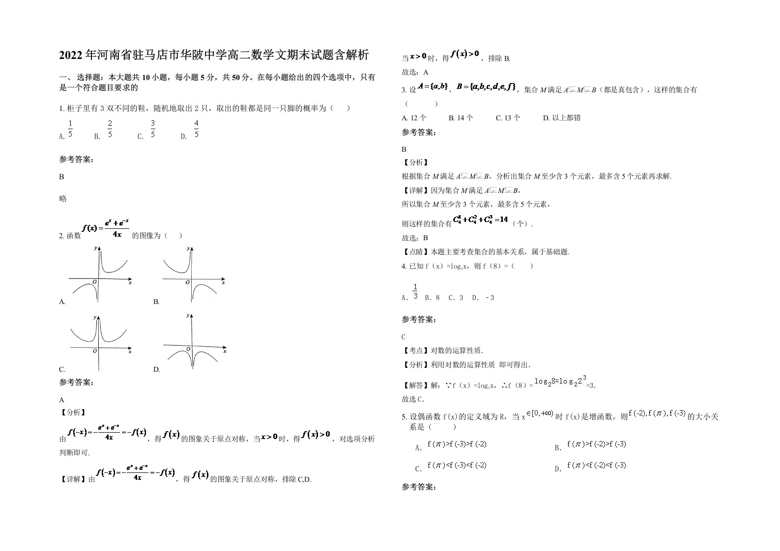 2022年河南省驻马店市华陂中学高二数学文期末试题含解析