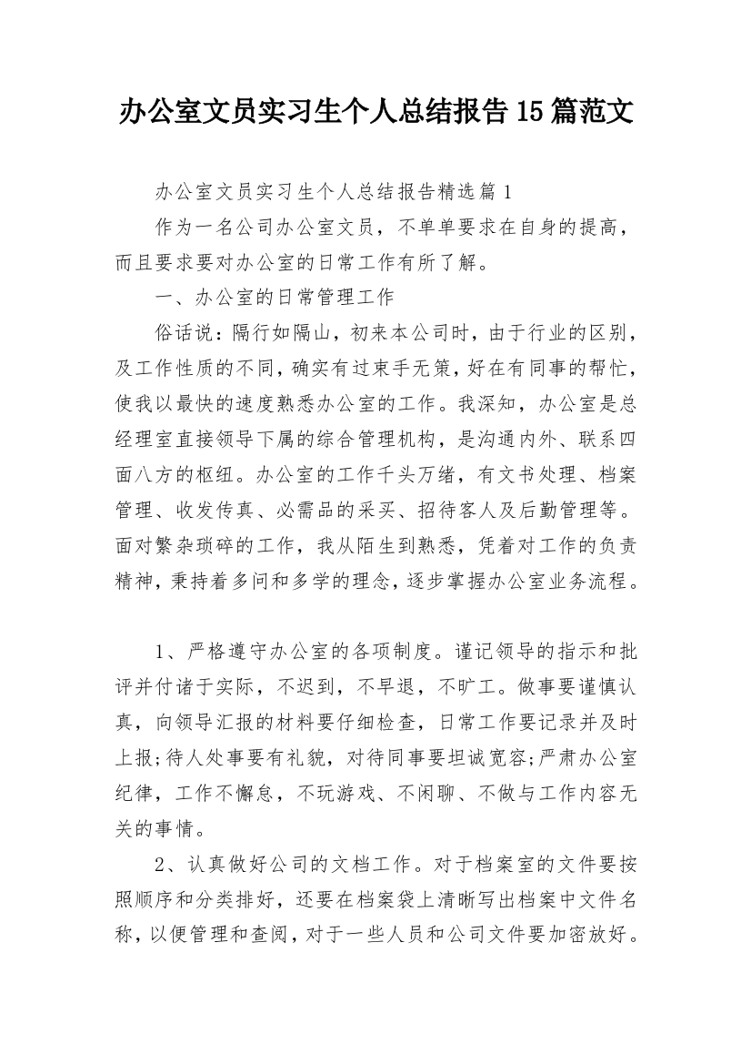 办公室文员实习生个人总结报告15篇范文