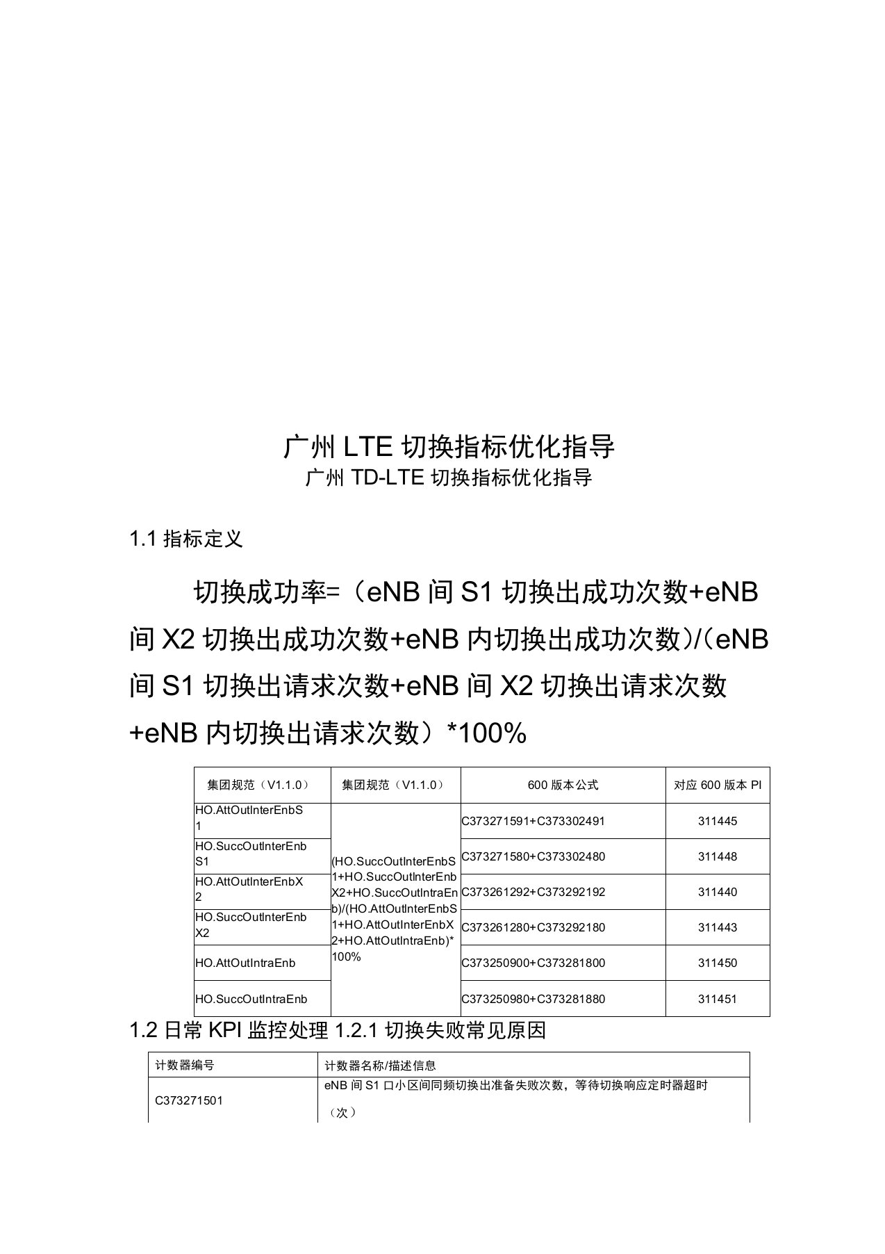 广州LTE切换指标优化指导