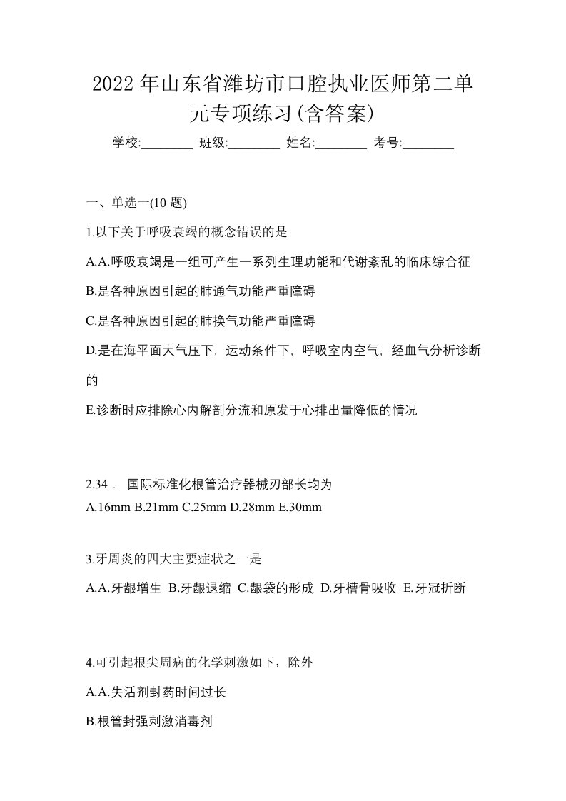 2022年山东省潍坊市口腔执业医师第二单元专项练习含答案