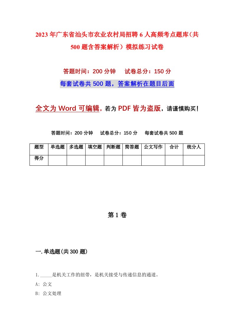 2023年广东省汕头市农业农村局招聘6人高频考点题库共500题含答案解析模拟练习试卷