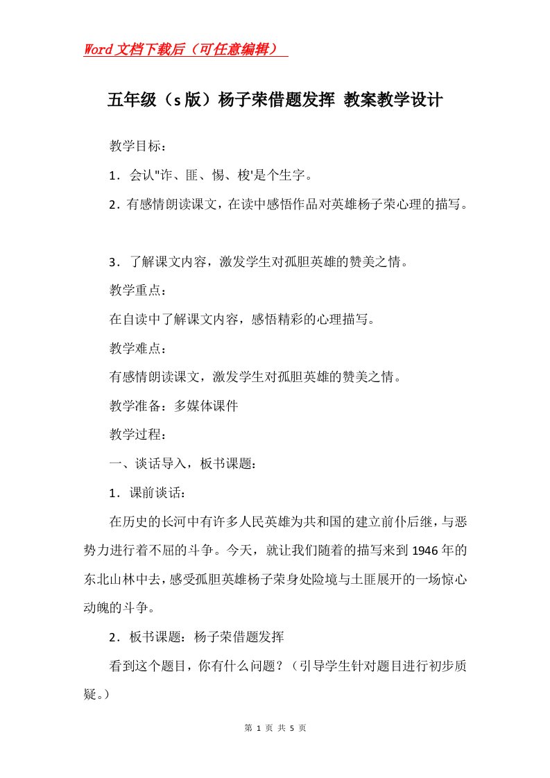 五年级s版杨子荣借题发挥教案教学设计