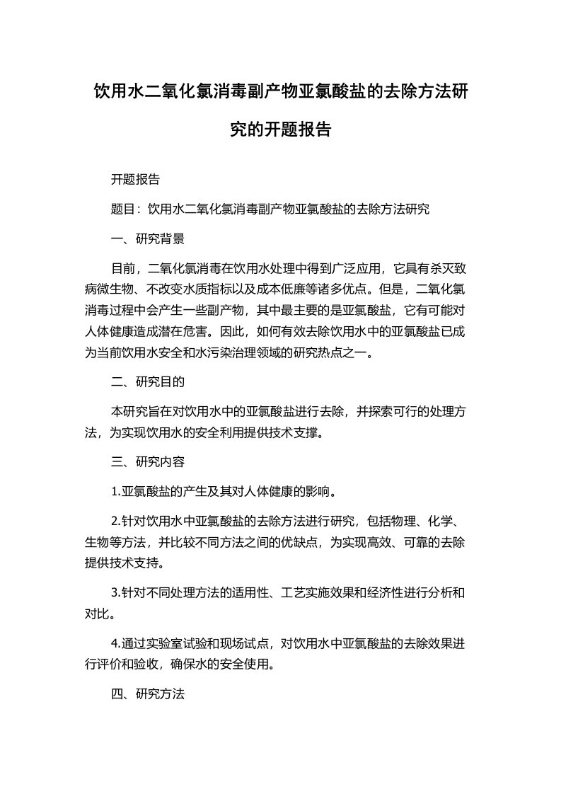 饮用水二氧化氯消毒副产物亚氯酸盐的去除方法研究的开题报告