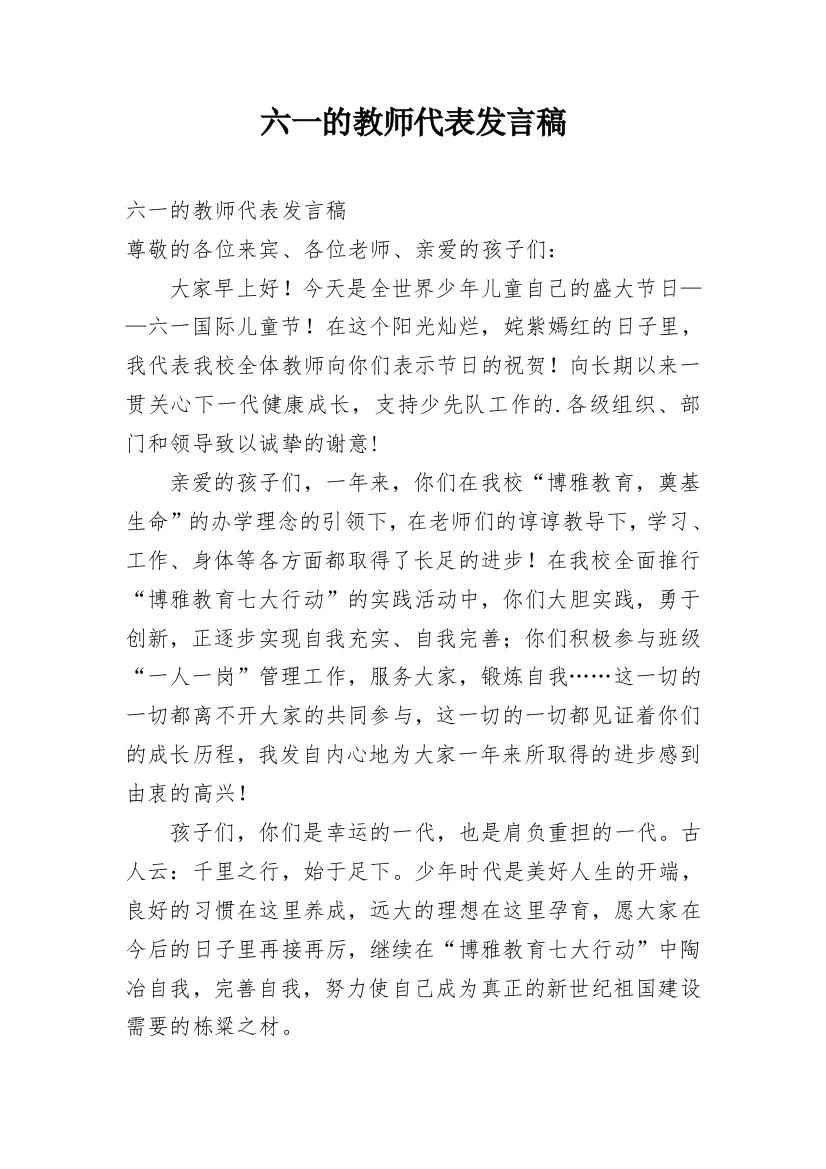 六一的教师代表发言稿