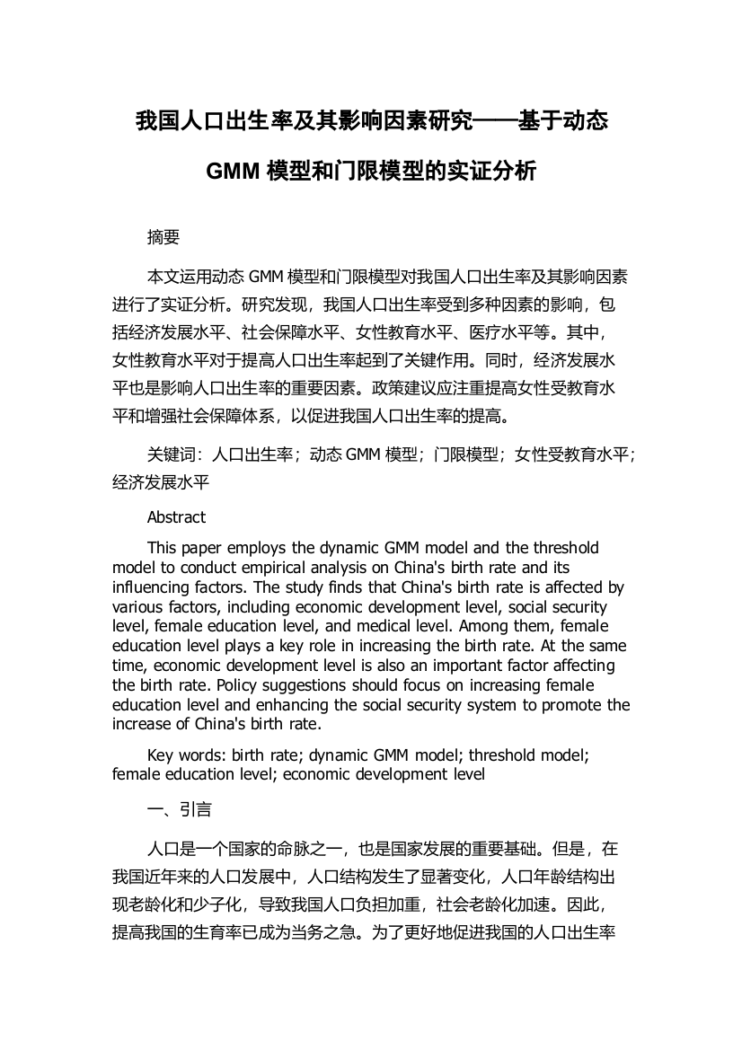 我国人口出生率及其影响因素研究——基于动态GMM模型和门限模型的实证分析