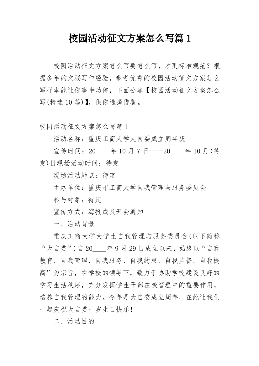 校园活动征文方案怎么写篇1_1