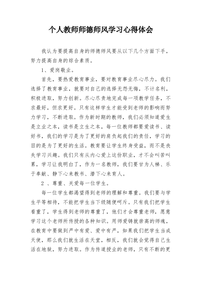 个人教师师德师风学习心得体会