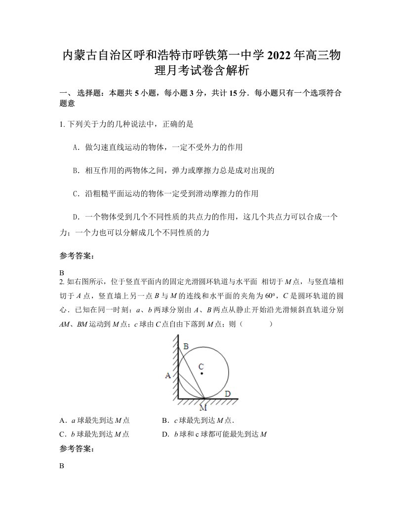 内蒙古自治区呼和浩特市呼铁第一中学2022年高三物理月考试卷含解析