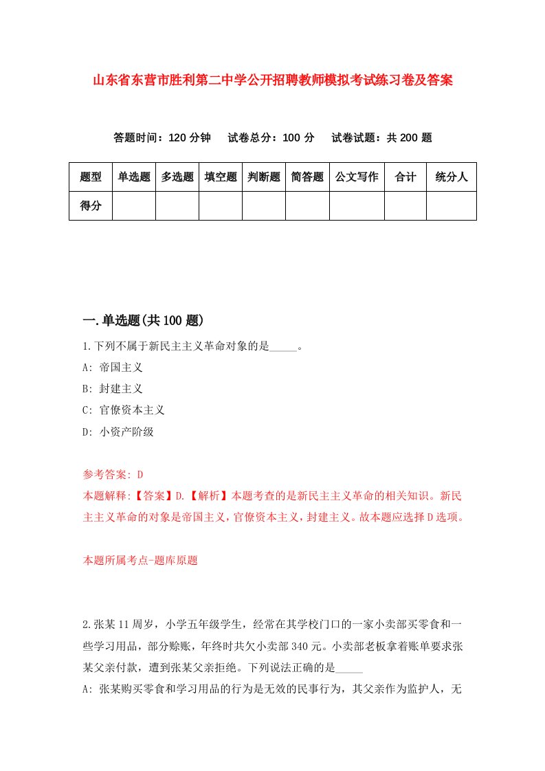 山东省东营市胜利第二中学公开招聘教师模拟考试练习卷及答案第6期