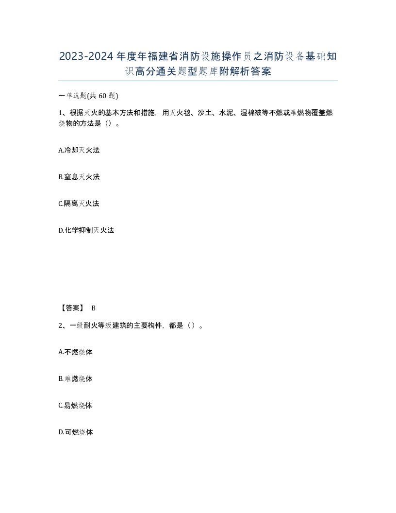 2023-2024年度年福建省消防设施操作员之消防设备基础知识高分通关题型题库附解析答案