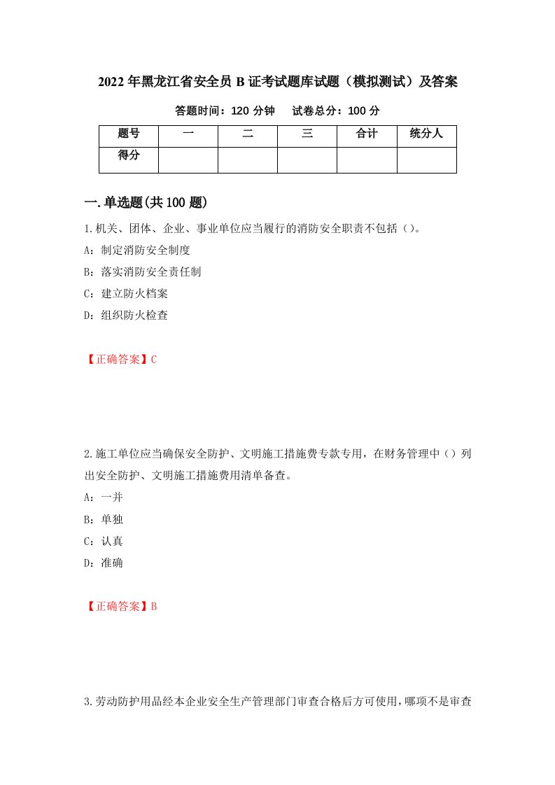 2022年黑龙江省安全员B证考试题库试题模拟测试及答案21